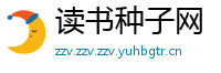 读书种子网